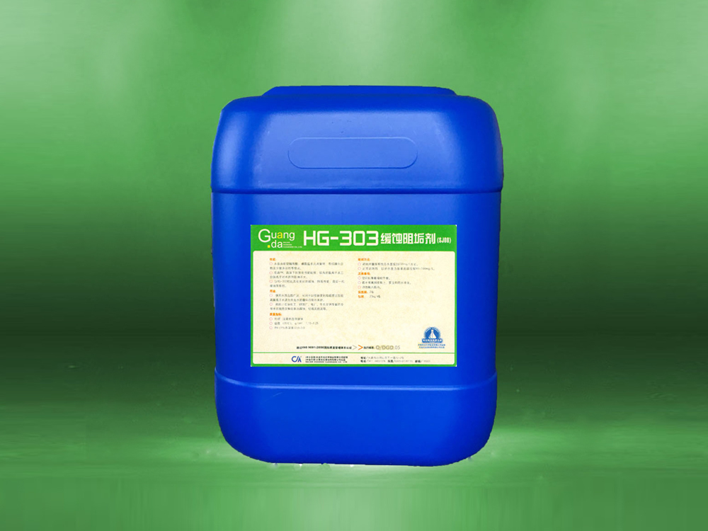 HG－303缓蚀阻垢剂