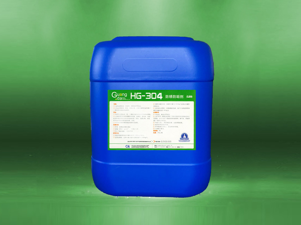 HG－304防锈防垢剂